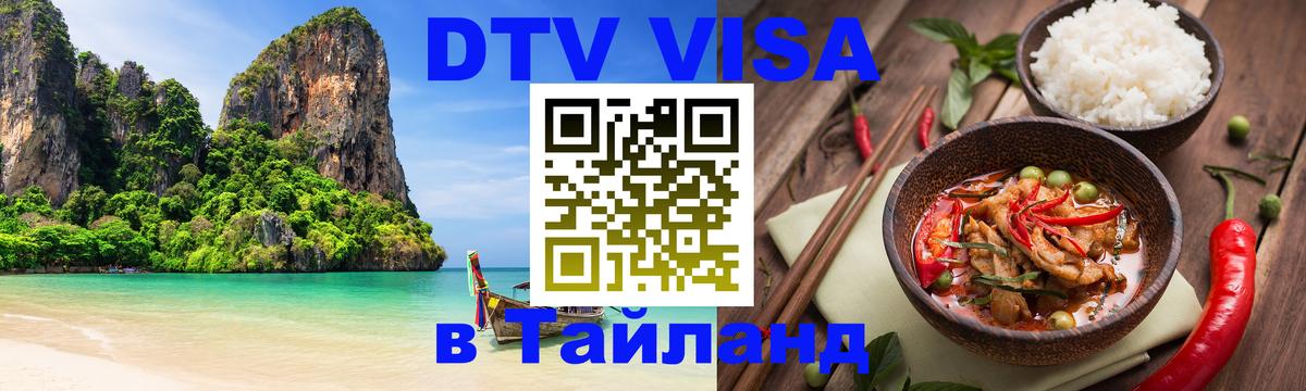 Стоимость и условия DTV визы — оформление в Таиланд под ключ - Веллингтон  19.11.2025 