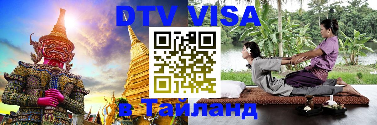 DTV виза Тайланд 